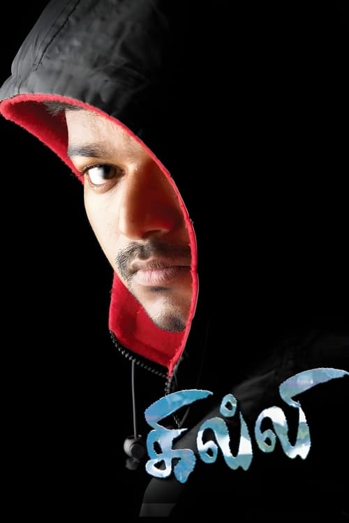 دانلود فیلم Ghilli – تیر خلاص