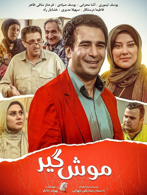 دانلود فیلم موش گیر